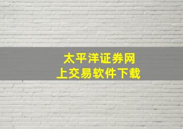 太平洋证券网上交易软件下载