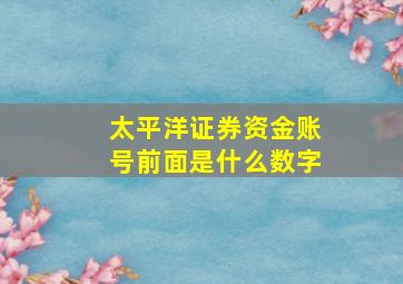 太平洋证券资金账号前面是什么数字