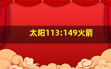 太阳113:149火箭