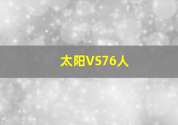 太阳VS76人