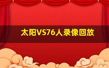 太阳VS76人录像回放