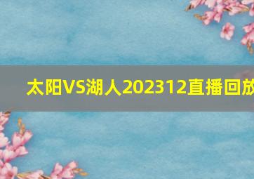 太阳VS湖人202312直播回放