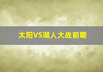 太阳VS湖人大战前瞻