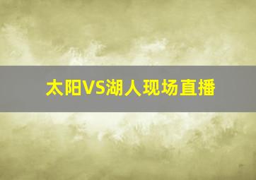 太阳VS湖人现场直播