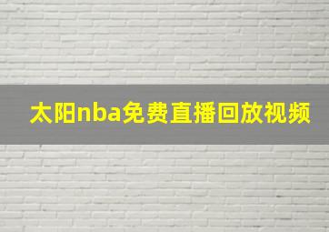 太阳nba免费直播回放视频