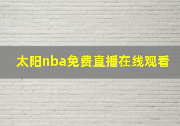 太阳nba免费直播在线观看