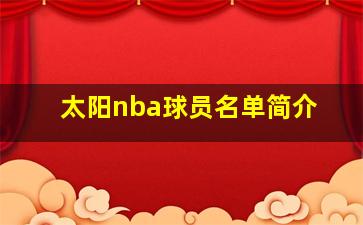 太阳nba球员名单简介