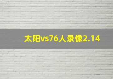 太阳vs76人录像2.14