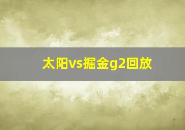 太阳vs掘金g2回放