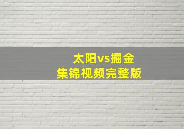 太阳vs掘金集锦视频完整版