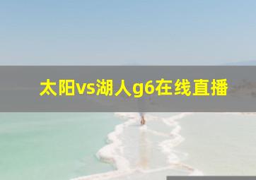 太阳vs湖人g6在线直播