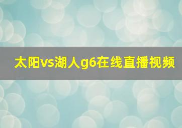 太阳vs湖人g6在线直播视频