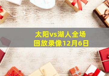 太阳vs湖人全场回放录像12月6日