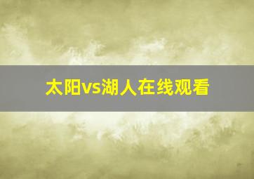 太阳vs湖人在线观看