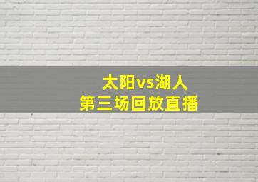 太阳vs湖人第三场回放直播