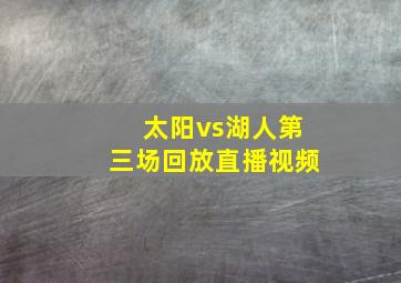 太阳vs湖人第三场回放直播视频