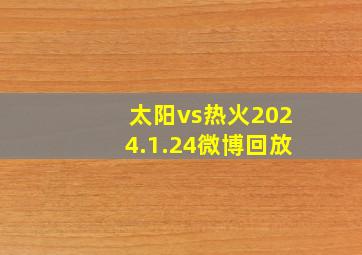 太阳vs热火2024.1.24微博回放