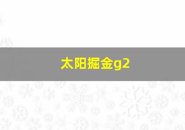 太阳掘金g2