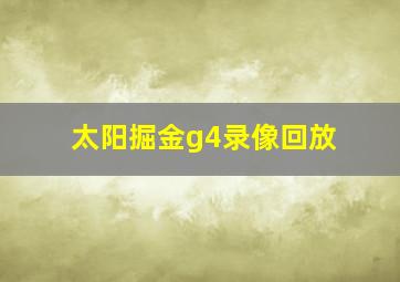 太阳掘金g4录像回放