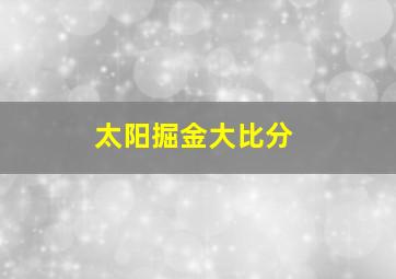 太阳掘金大比分