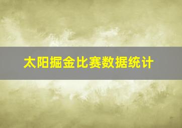 太阳掘金比赛数据统计