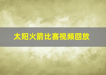 太阳火箭比赛视频回放