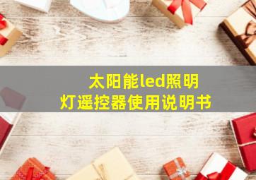 太阳能led照明灯遥控器使用说明书