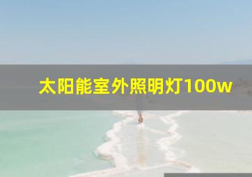 太阳能室外照明灯100w