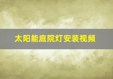 太阳能庭院灯安装视频