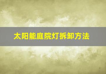 太阳能庭院灯拆卸方法