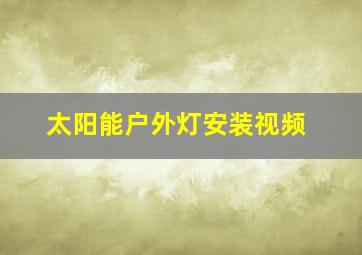 太阳能户外灯安装视频