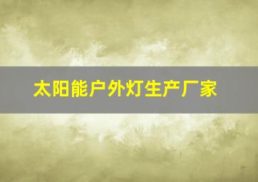 太阳能户外灯生产厂家