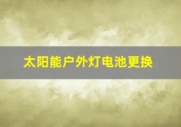 太阳能户外灯电池更换