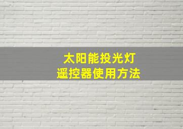 太阳能投光灯遥控器使用方法