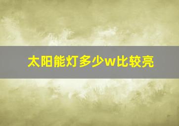 太阳能灯多少w比较亮