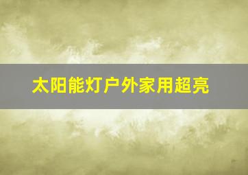 太阳能灯户外家用超亮