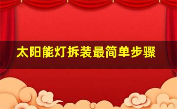 太阳能灯拆装最简单步骤