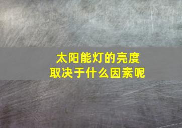 太阳能灯的亮度取决于什么因素呢