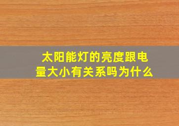 太阳能灯的亮度跟电量大小有关系吗为什么