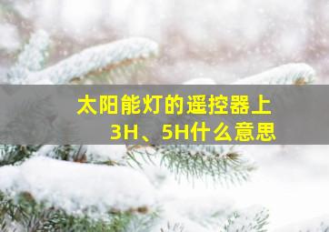 太阳能灯的遥控器上3H、5H什么意思