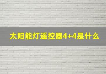 太阳能灯遥控器4+4是什么