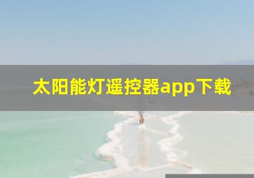 太阳能灯遥控器app下载