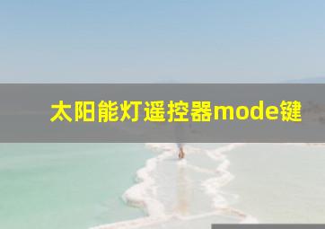 太阳能灯遥控器mode键