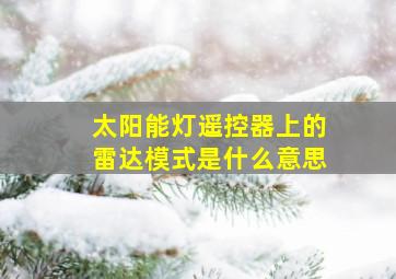 太阳能灯遥控器上的雷达模式是什么意思