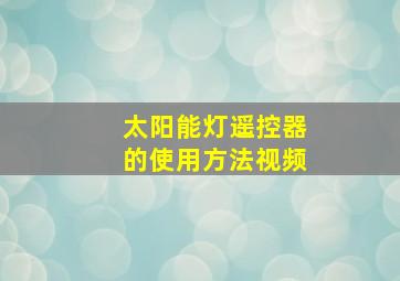 太阳能灯遥控器的使用方法视频