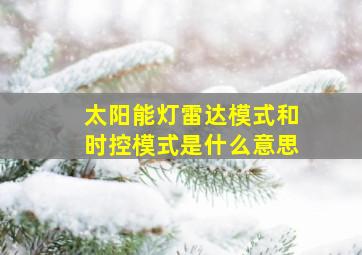 太阳能灯雷达模式和时控模式是什么意思