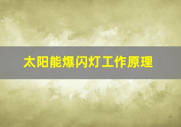 太阳能爆闪灯工作原理