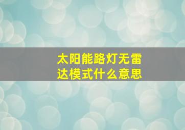 太阳能路灯无雷达模式什么意思