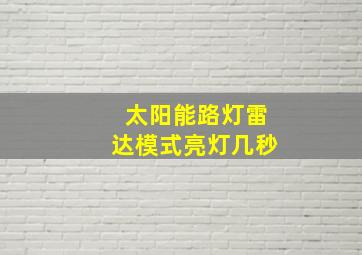 太阳能路灯雷达模式亮灯几秒