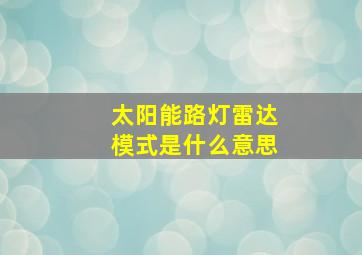 太阳能路灯雷达模式是什么意思